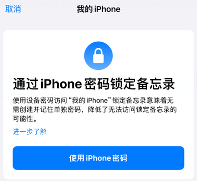 北海apple维修分享iPhone锁定备忘录的两种方式 